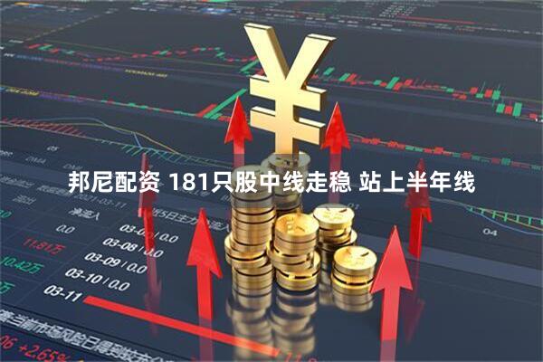 邦尼配资 181只股中线走稳 站上半年线